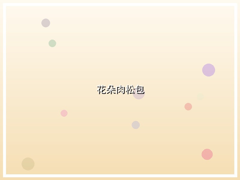 花朵肉松包