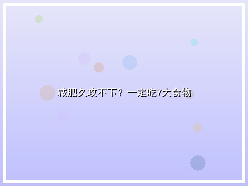 减肥久攻不下？一定吃7大食物