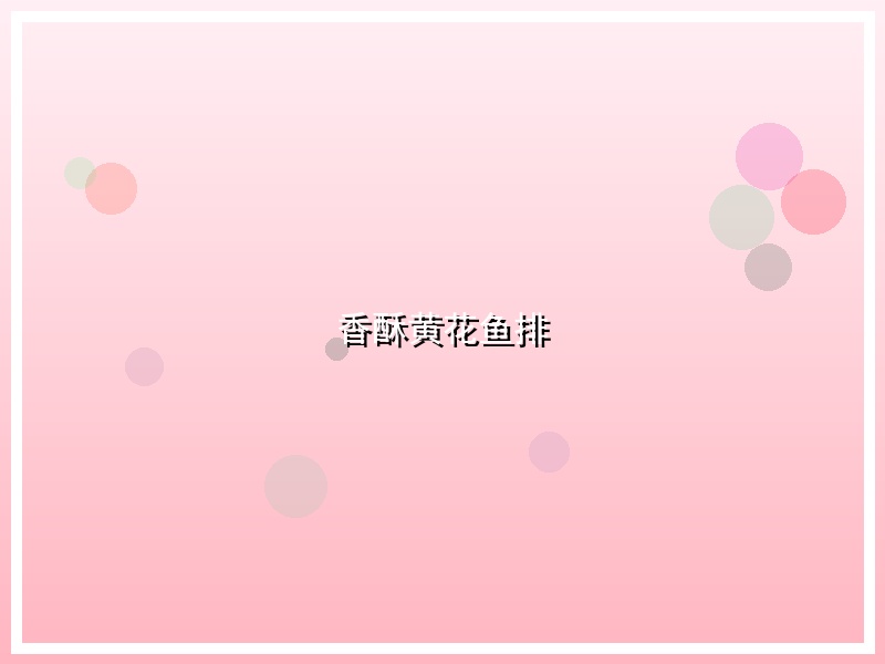 香酥黄花鱼排