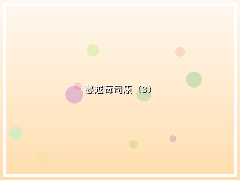 蔓越莓司康（3）