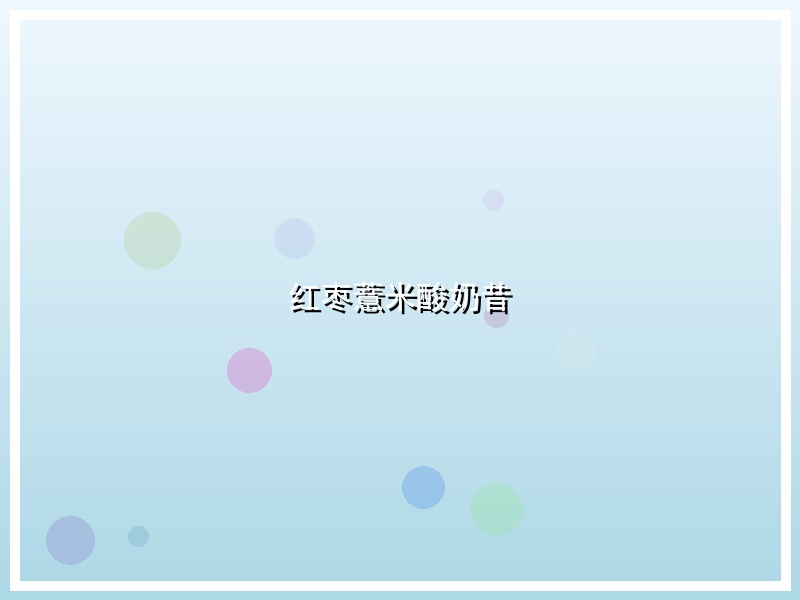 红枣薏米酸奶昔
