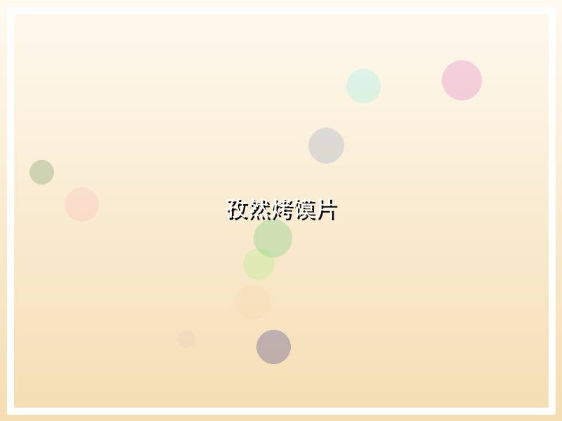 孜然烤馍片