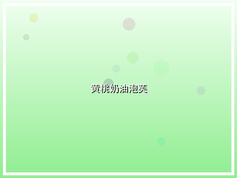黄桃奶油泡芙