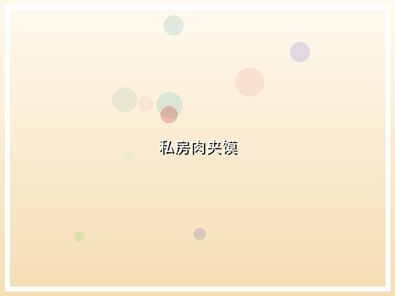私房肉夹馍