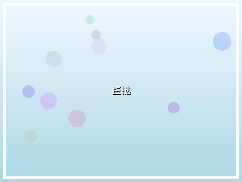 蛋挞
