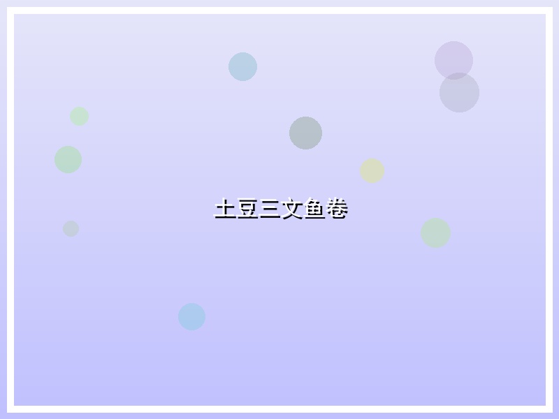 土豆三文鱼卷