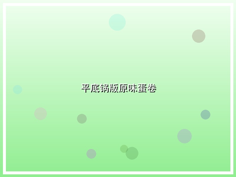 平底锅版原味蛋卷
