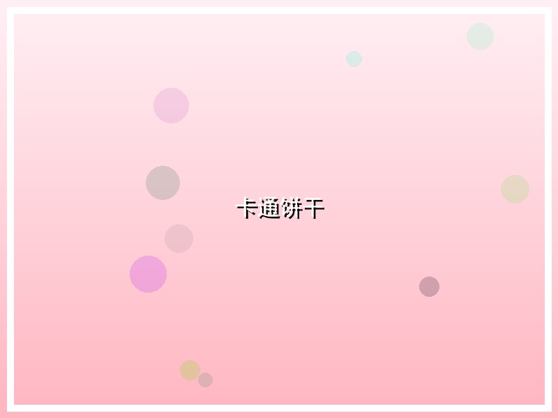 卡通饼干