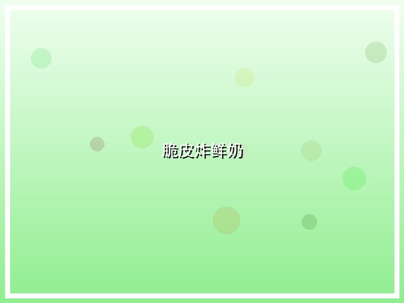 脆皮炸鲜奶