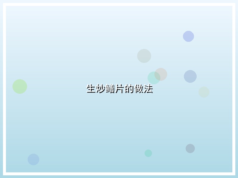 生炒鳝片的做法