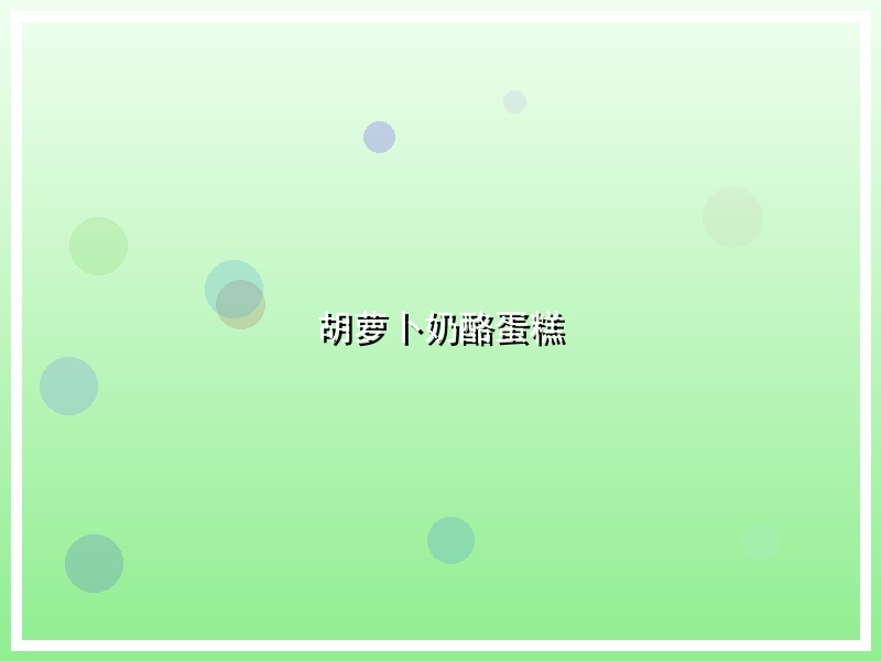 胡萝卜奶酪蛋糕