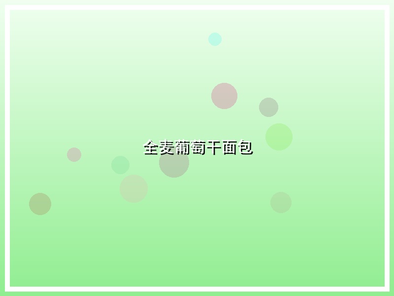 全麦葡萄干面包