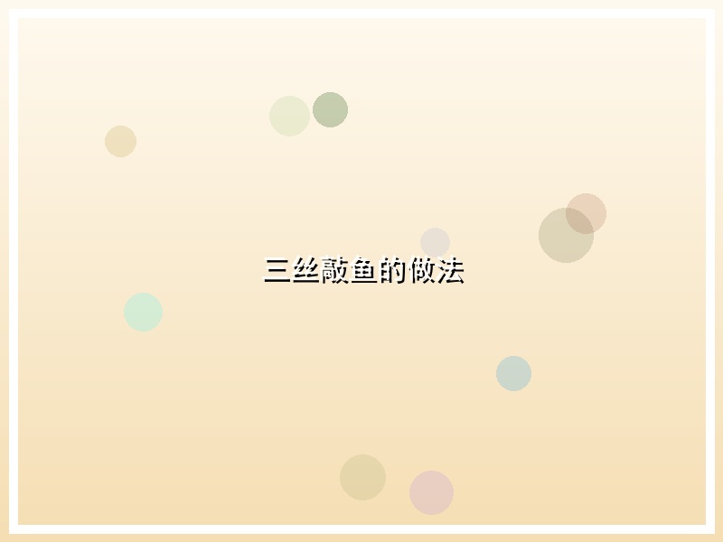 三丝敲鱼的做法