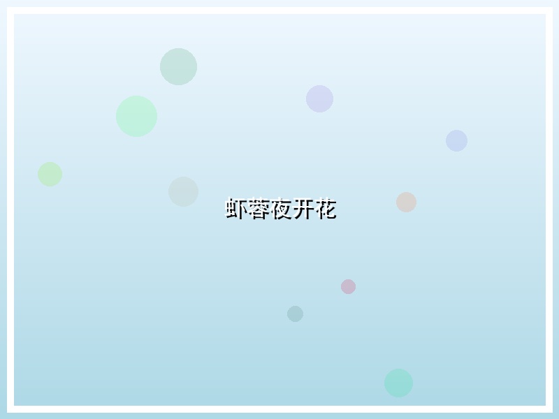 虾蓉夜开花