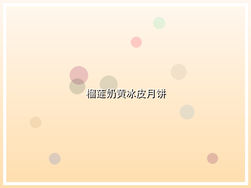 榴莲奶黄冰皮月饼