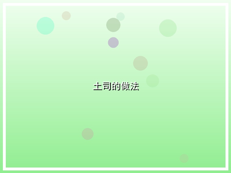土司的做法