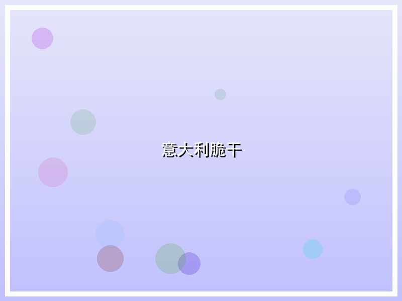 意大利脆干