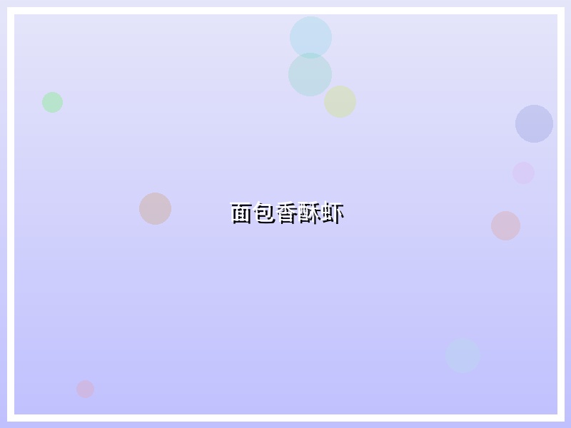 面包香酥虾