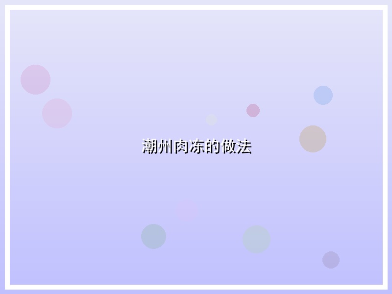 潮州肉冻的做法