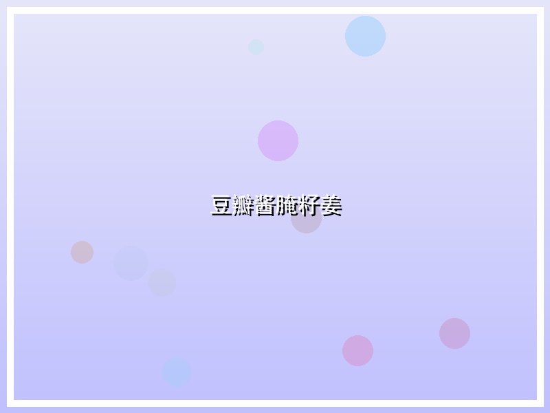 豆瓣酱腌籽姜