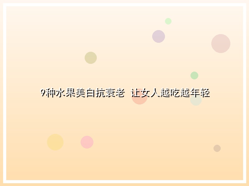 9种水果美白抗衰老 让女人越吃越年轻