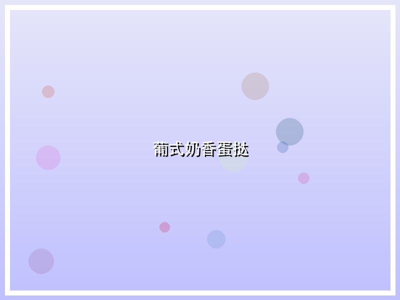 葡式奶香蛋挞
