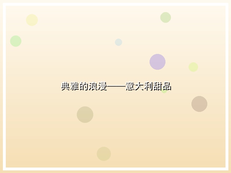 典雅的浪漫——意大利甜品