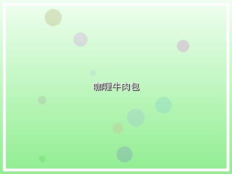咖喱牛肉包
