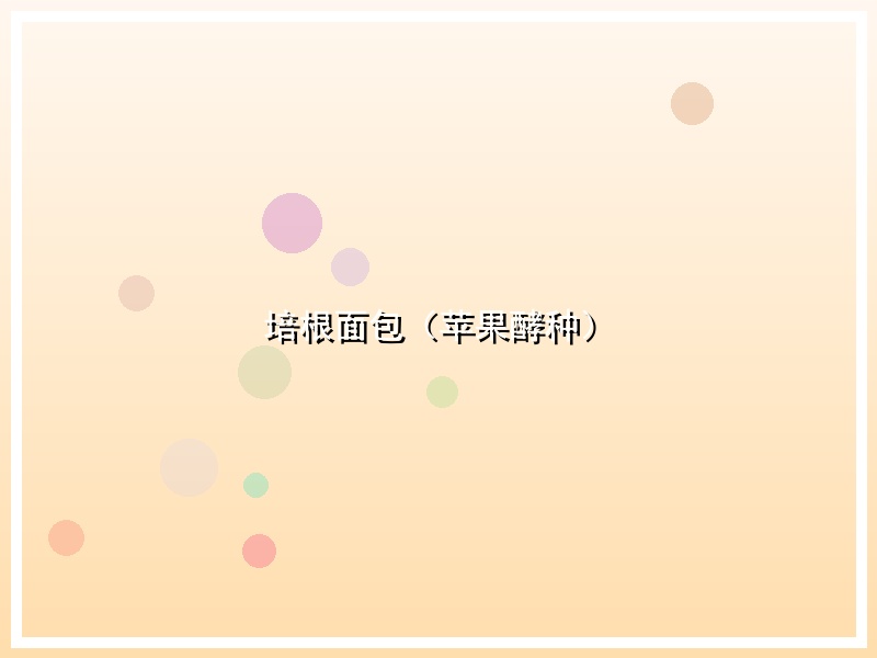 培根面包（苹果酵种）