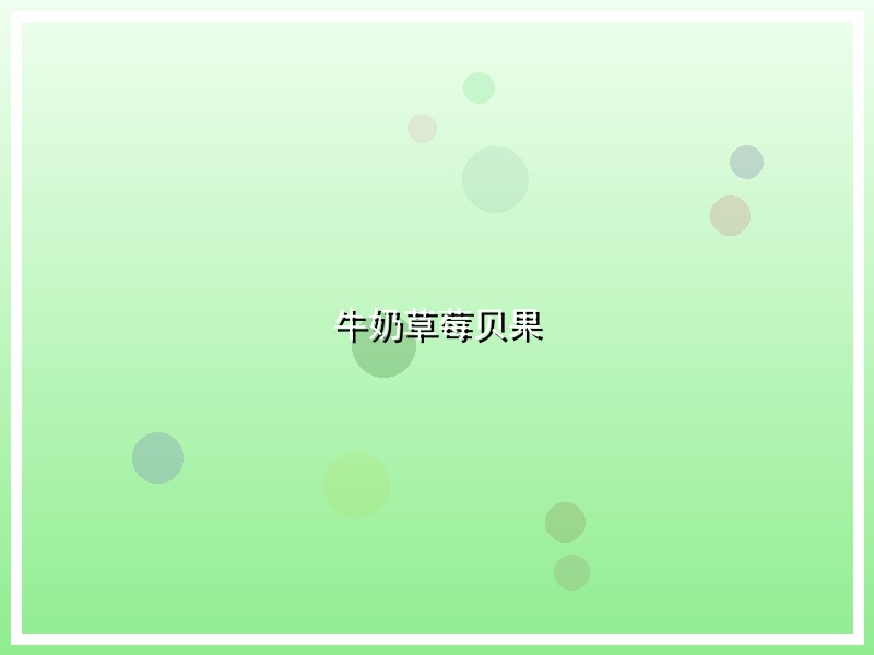 牛奶草莓贝果
