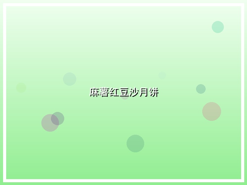 麻薯红豆沙月饼