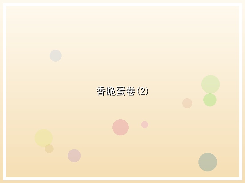香脆蛋卷(2)