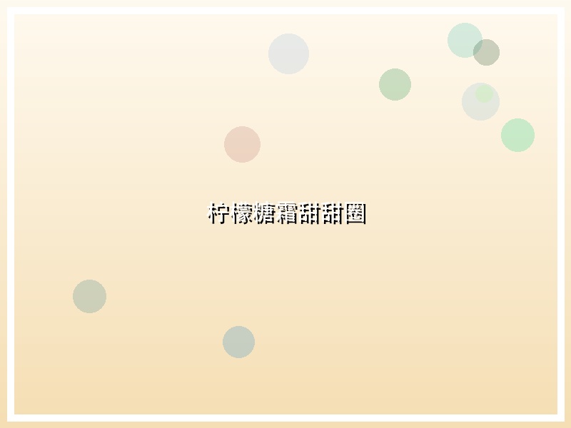 柠檬糖霜甜甜圈