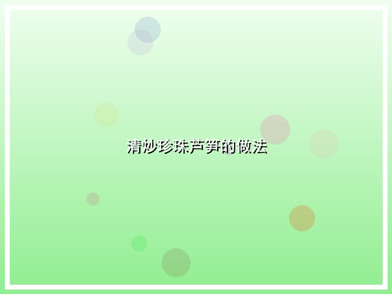 清炒珍珠芦笋的做法