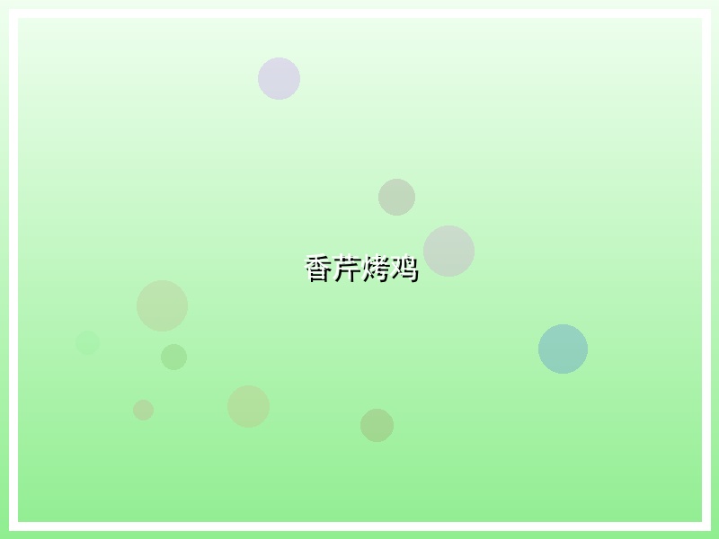 香芹烤鸡