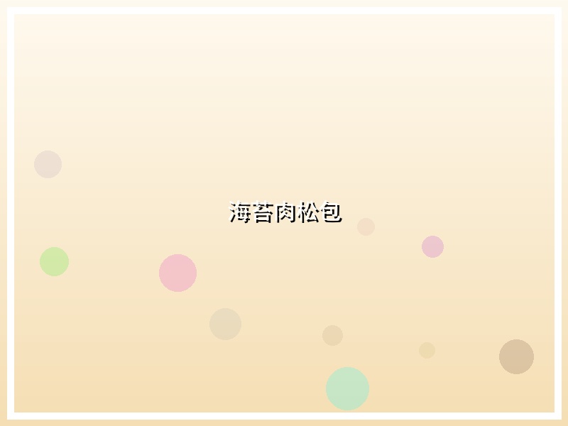 海苔肉松包