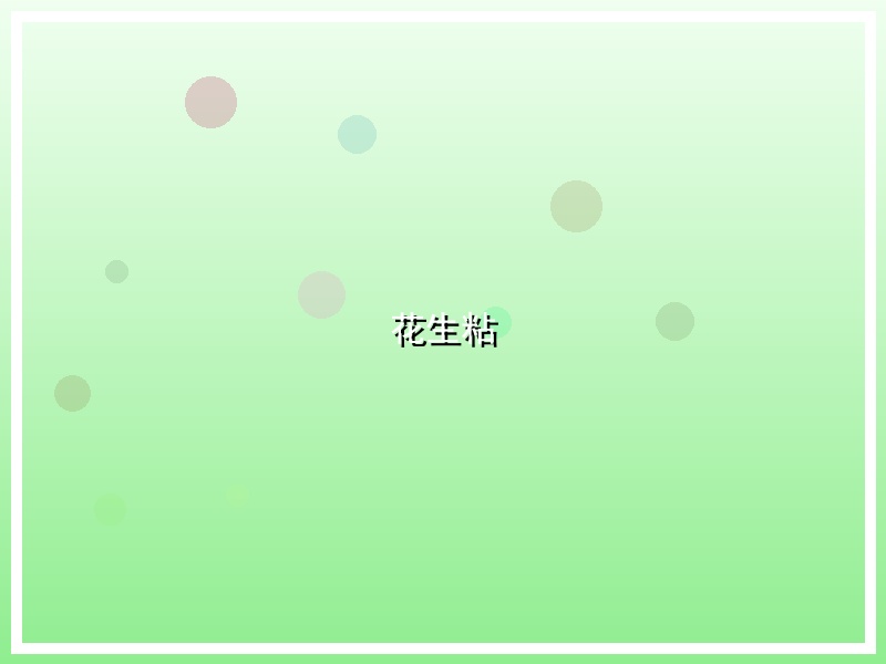 花生粘
