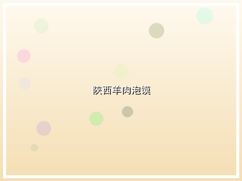 陕西羊肉泡馍