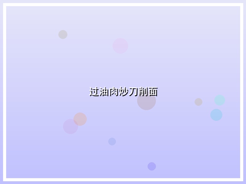过油肉炒刀削面