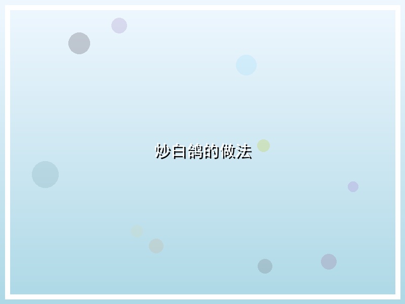 炒白鸽的做法