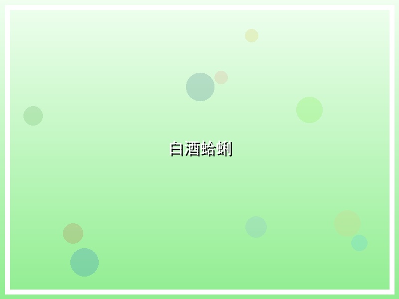 白酒蛤蜊