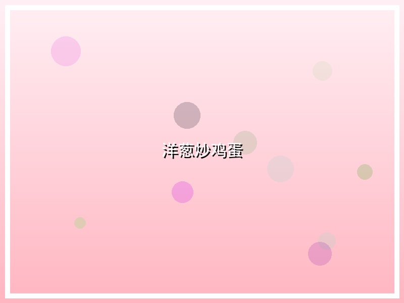 洋葱炒鸡蛋