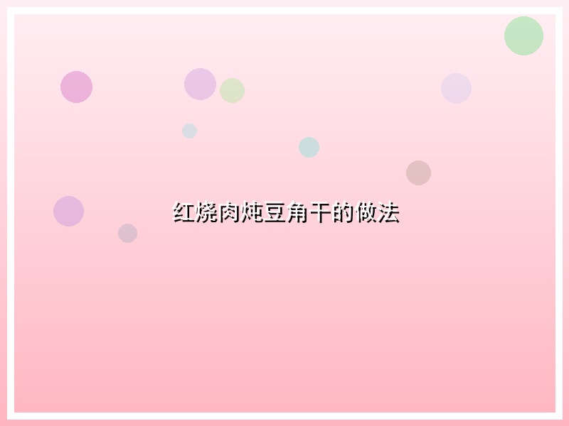 红烧肉炖豆角干的做法