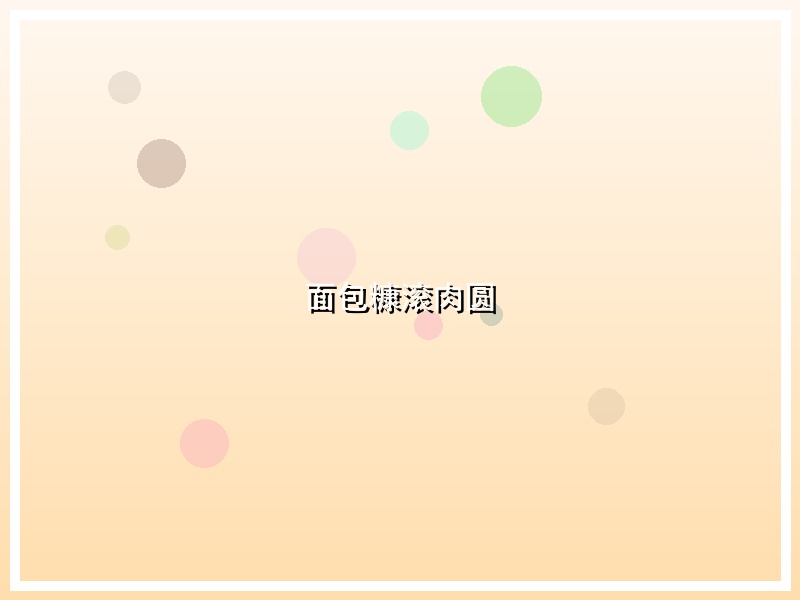 面包糠滚肉圆