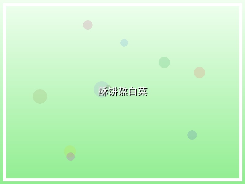 酥饼熬白菜