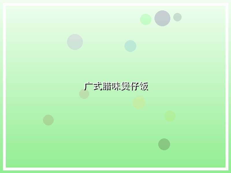 广式腊味煲仔饭