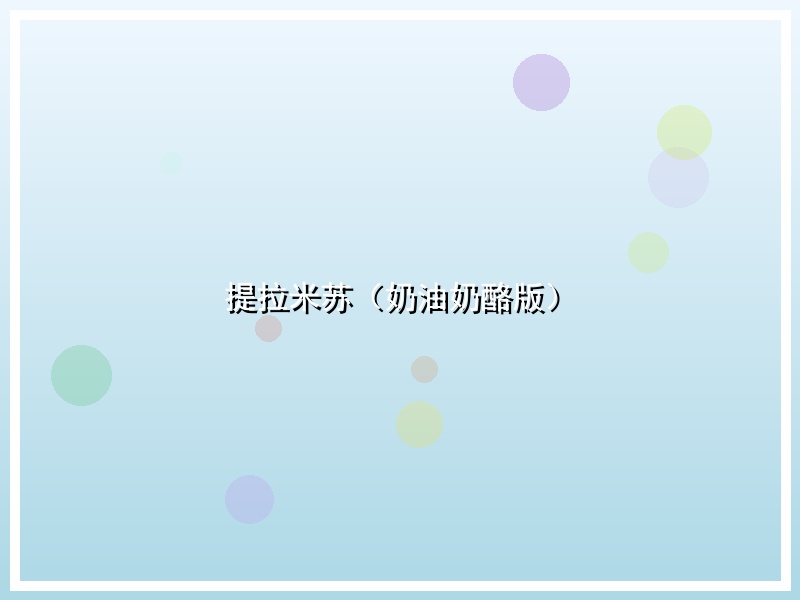 提拉米苏（奶油奶酪版）