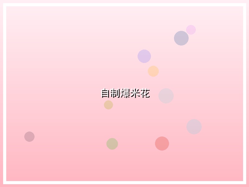 自制爆米花