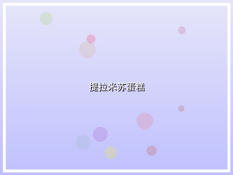提拉米苏蛋糕