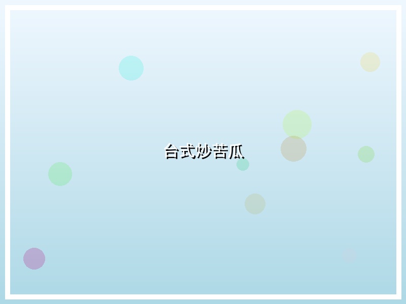 台式炒苦瓜